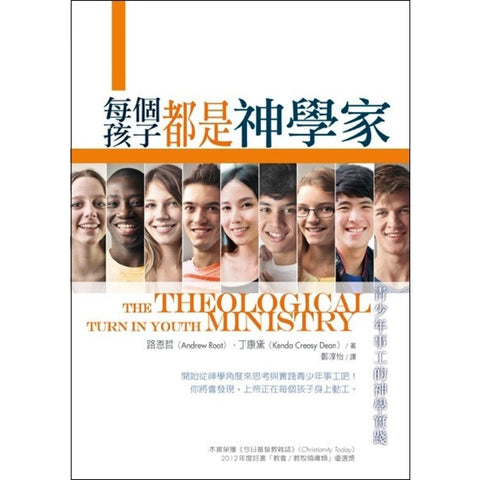 每個孩子都是神學家 - 青少年事工的神學實踐 The Theological Turn in Youth Ministry