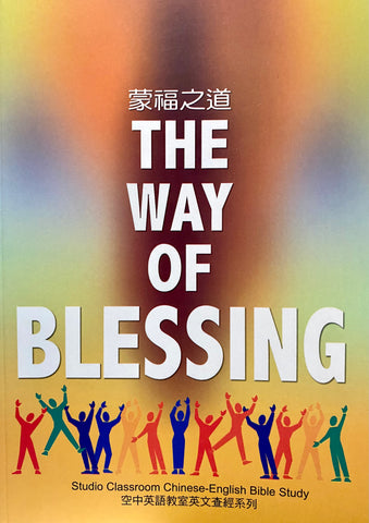 26796 蒙福之道 The Way of Blessing (空中英語教室英文查經系列) (原名: 耶穌的比喻)