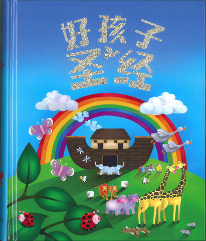 30662-1  好孩子聖經 (簡體)  The Bible For Kids (CHS0984)