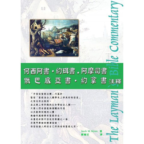 21125   何西阿書約珥書阿摩司書俄巴底亞書約拿書注釋 - 新版 (平信徒聖經注釋) The Layman's Bible Commentary