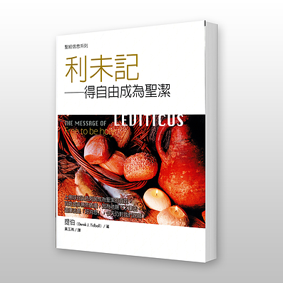28307 利未記 - 聖經信息系列 The Message of Leviticus