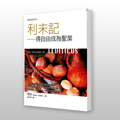 28307   利未記 - 聖經信息系列 The Message of Leviticus