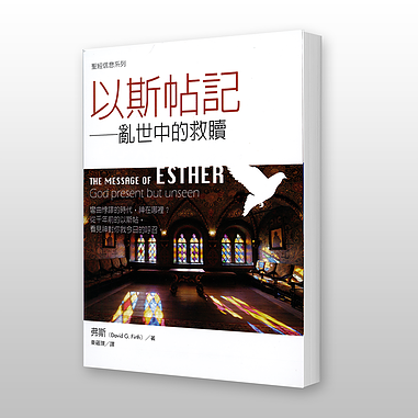 28671 以斯帖記 - 聖經信息系列 The Message of Esther *