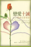 24425   戀愛十誡 - 走上健康的愛情路 The Ten Commandments of Dating(預購品)