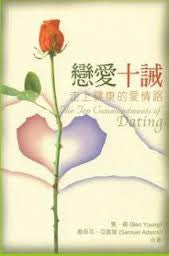 24425   戀愛十誡 - 走上健康的愛情路 The Ten Commandments of Dating(預購品)
