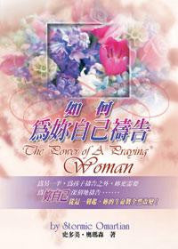 21063   如何為妳自己禱告 The Power of A Praying Woman
