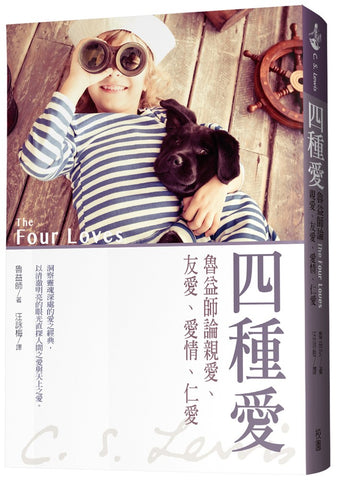 29803   四種愛 - 魯益師論親愛.友愛.愛情.仁愛 The Four Loves(預購品)