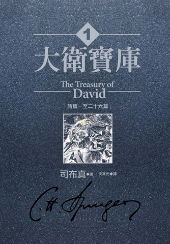 29850   大衛寶庫 (1) 詩篇一至二十六篇 The Treasury of David