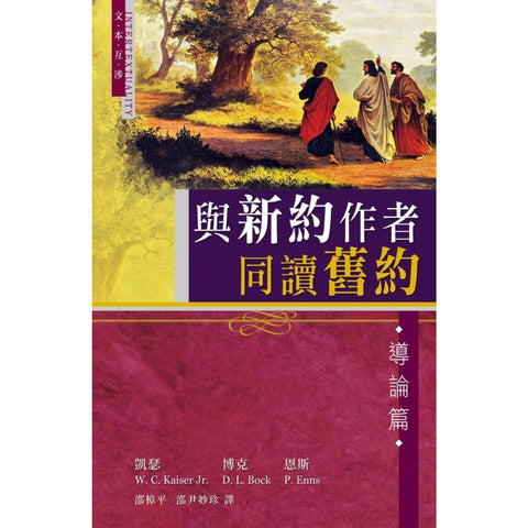 20048  與新約作者同讀舊約 - 導論篇 Three Views on the New Testament Use of the Old Testament(預購品)