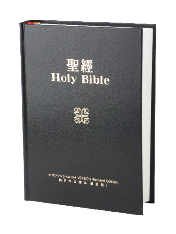 1586 中英聖經 - Today's English Version / 現代中文譯本修訂版 . 硬面白邊 TEVTCV53DI