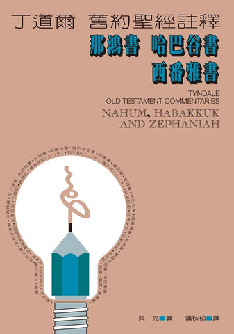10416 	那鴻書哈巴谷書西番雅書 - 丁道爾舊約聖經註 釋