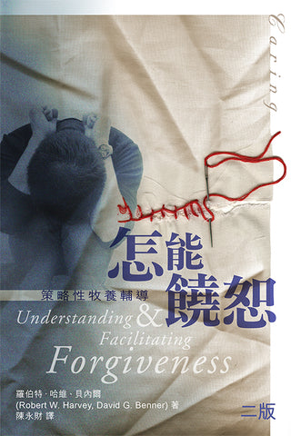 31132  怎能饒恕 - 策略性牧養輔導 Understanding and Facilitating Forgiveness(預購品)