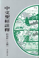 25885 約伯記 (上冊) / 中文聖經註釋系列 V.13