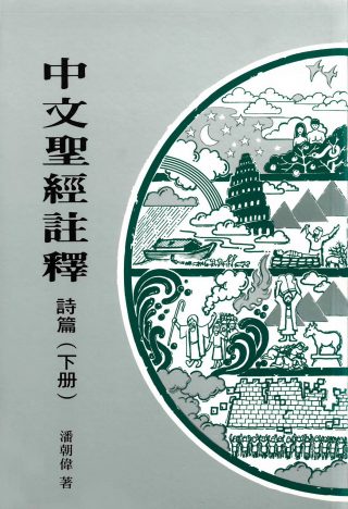 25886 詩篇 (下冊) / 中文聖經註釋系列 V.15