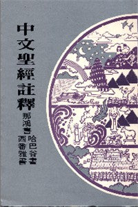 412 傳道書雅歌 / 中文聖經註釋系列 V.17