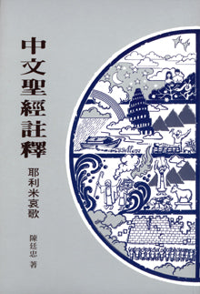 25361 	耶利米哀歌 / 中文聖經註釋系列 V.20