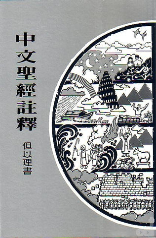 413 	但以理書 / 中文聖經註釋系列 V.22