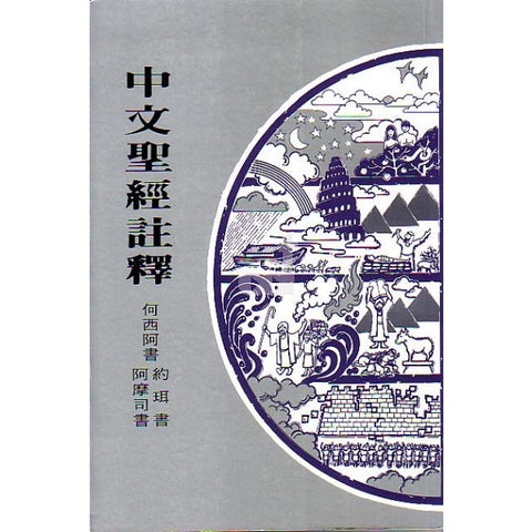 13755   何西亞書約珥書阿摩斯書 / 中文聖經註釋系列 V.23