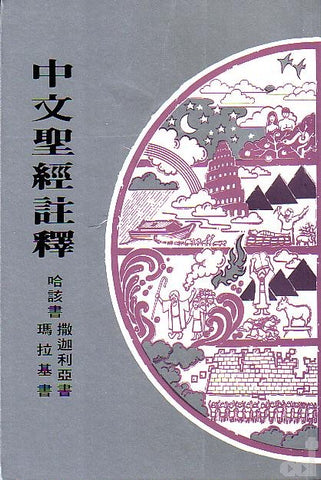 15757   哈該書撒迦利亞書瑪拉基書 / 中文聖經註釋系列 V.26