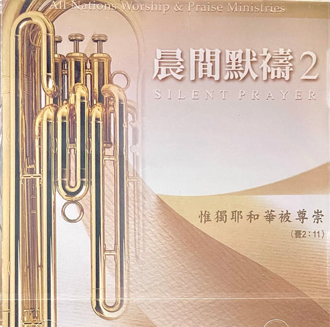 8638-1 晨間默禱 V.2 Silent Prayer (國語 CD + 詩歌本)