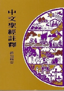 418 路加福音 / 中文聖經註釋系列 V.30