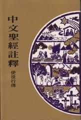 419 	使徒行傳 / 中文聖經註釋系列 V.32