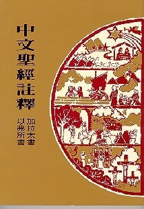 420  加拉太書以弗所書 / 中文聖經註釋系列 V.36