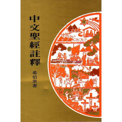422 	希伯來書 / 中文聖經註釋系列 V.39