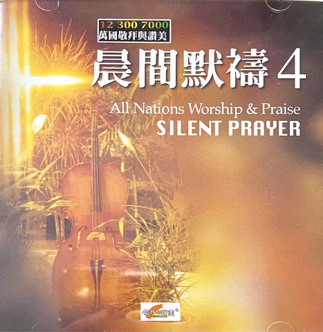 18975-1 晨間默禱 V.4 Silent Prayer (國語 CD + 詩歌本)