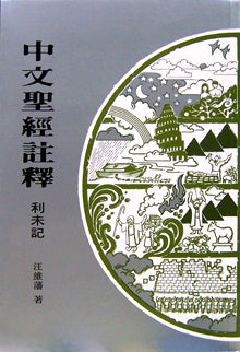 20823 	利未記 / 中文聖經註釋系列 V.4