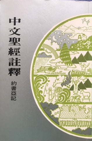 409 	   約書亞記 / 中文聖經註釋系列 V.7