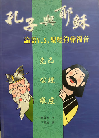 20704 孔子與耶穌 - 論語 V.S. 聖經約翰福音 (戴德理全集 2) The Perfect Man