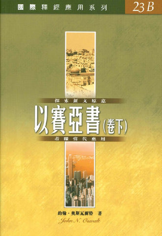 29498 以賽亞書 (下) - 國際釋經應用系列 23B (CFT2942) *