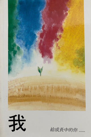 1619   我 - 給成長中的你 What About Us?