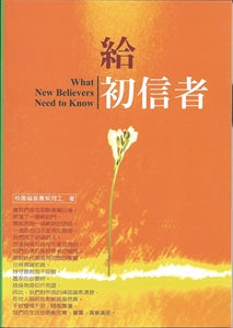3232  給初信者 What New Believers Need to Know