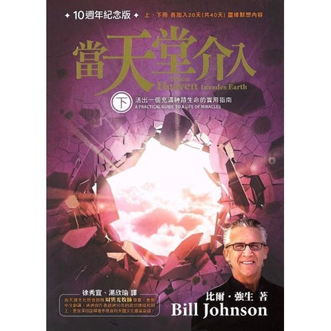 當天堂介入 (下) When Heaven invades Earth(預購品)