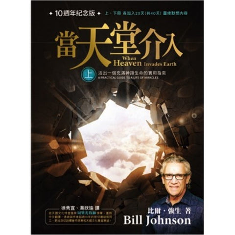 當天堂介入 (上) When Heaven invades Earth(預購品)
