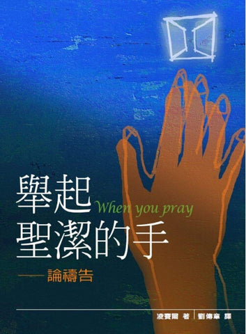 027 	舉起聖潔的手 - 論禱告 When You Pray