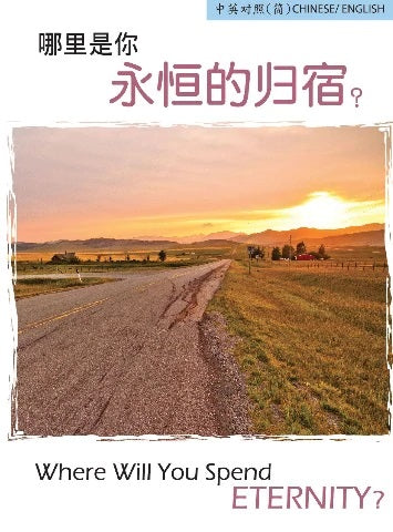 C234S -   哪裡是你永恆的歸宿 Where Will You Spend Eternity? (中英對照 / 簡體版 福音單張)(每25張)