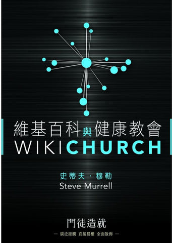8003   維基百科與健康教會 Wiki Church(預購品)
