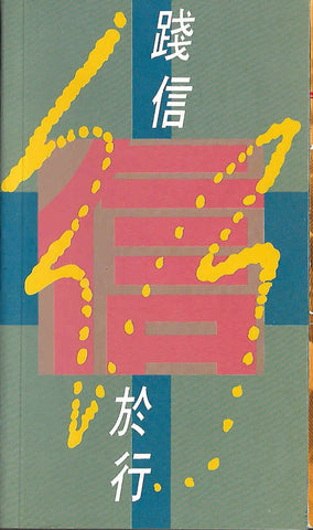 6799   踐信於行 - 雅各書註解 Will the Real Phony Please Step Up