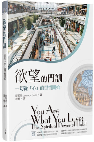 29787  欲望的門訓: 一切從「心」的習慣開始 You Are What You Love - The Spiritual Power of Habit