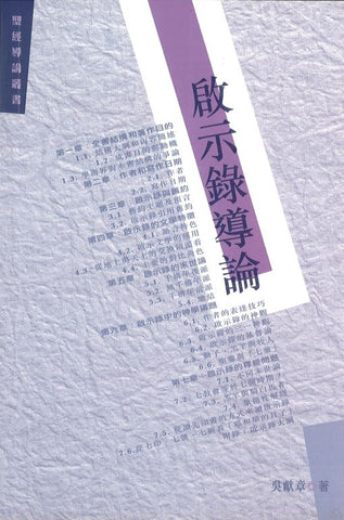 22025 	啟示錄導論 (聖經導論叢書)