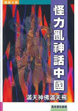 14474   怪力亂神話中國 - 滿天神佛滿天飛 (福音小冊)