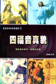 19646  四福音真貌 The Nature of the Four Gospels