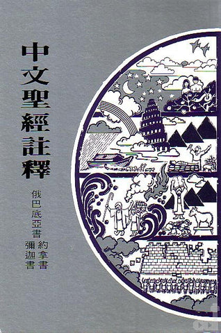 22311  俄巴底亞書約拿書彌迦書 / 中文聖經註釋系列 V. 24