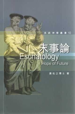 26477 末事論 (系統神學叢書10)