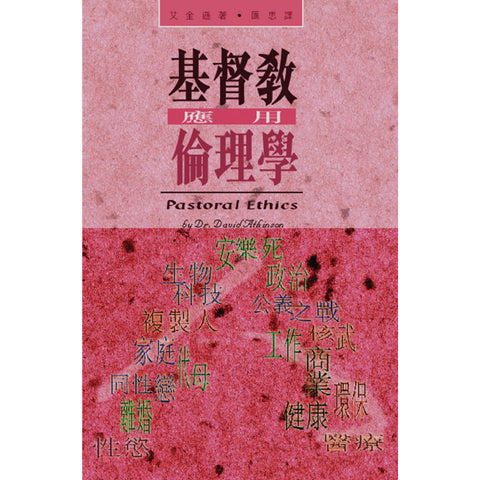 20040 基督教應用倫理學 Pastoral Ethics