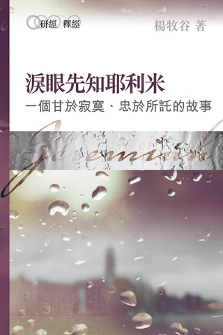 3458   	淚眼先知耶利米 - 一個甘於寂寞.忠於所託的故事