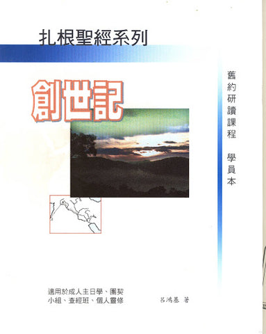 24118   扎根聖經系列 - 創世記 (學員本)